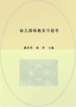 学前教育专业系列教材 幼儿园保教实习指导