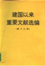 建国以来重要文献选编 第十六册