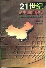 21世纪是中国世纪吗——中国发展论的世纪研究与思考