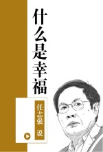 任志强说  什么是幸福