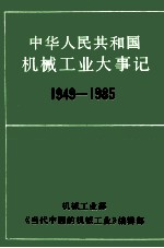 中华人民共和国 机械工业大事记 1949年～1985年