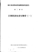 珠江水系渔业资源调查研究报告 第2分册 江河经济鱼类生物学 1