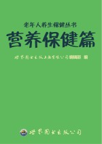 老年人养生保健丛书 营养保健篇