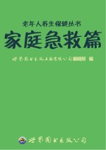 老年人养生保健丛书 家庭急救篇