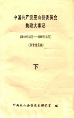 中国共产党巫山县委员会执政大事记 1949.12-1995.12 征求意见稿 下