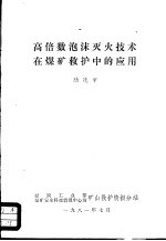 高倍数泡沫灭火技术在煤矿救护中的应用