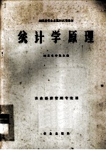 全国高等农业院校试用教材 统计学原理 农业经济管理专业用