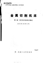 金属切削机床 第2篇 国外机床基础技术概论