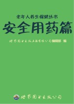 老年人养生保健丛书 安全用药篇