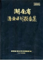 湖南省渔业区划报告集