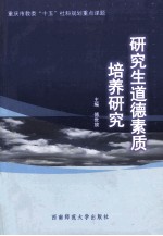 研究生道德素质培养研究