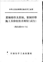 中华人民共和国石油化学工业部 黄铜熔焊及黄铜、紫铜钎焊施工及验收技术规程 试行