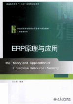 ERP原理与应用=THE THEORY AND APPLICATION OF ENTERPRISE RESOURCE PLANNING