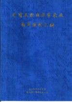 外商及台商投资农业相关法规汇编