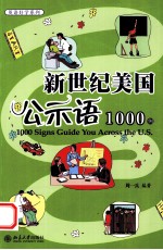 新世纪美国公示语1000例