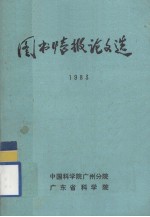 图书情报论文选 1983