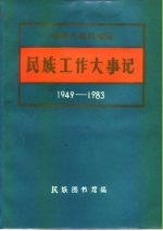 中华人民共和国民族工作大事记 1949-1983