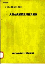 大型合成氨装置用材及腐蚀