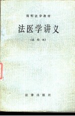 法医学讲义（试用本）