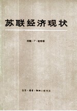 苏联经济现状 提交美国国会联合经济委员会的论文汇编 （上、下册）