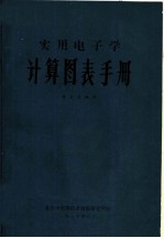 实用电子学 计算图表手册