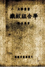 织纹组合学一册