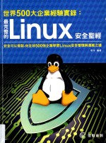 世界500大企业经验实录 最完整的Linux安全圣经