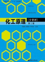 化工原理 少学时 第2版