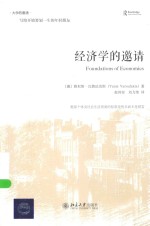 经济学的邀请=FOUNDATIONS OF ECONOMICS