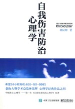 自我伤害防治心理学=Self harm prevention psychology