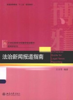 法治新闻报告指南＝A PRACTICAL GUIDE FOR LEGAL NEWS REPRTING