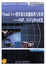 Visual C++程序设计技能教程与实训 OOP、GUI与Web开发