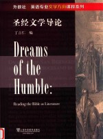 圣经文学导论＝DREAMS OF THE HUMBLE:READING THE BIBLE AS LITERATURE