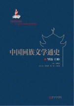 中国回族文学通史 当代卷 上册