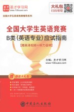 全国大学生英语竞赛B类（英语专业）应试指南