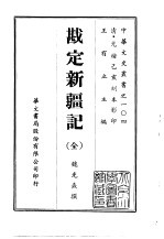 中華文史叢書.104.勘定新疆記