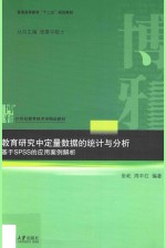 教育研究中定量数据的统计与分析 基于SPSS的应用案例解析