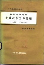 解放战争时期土地改革文件选编（一九四五——一九四九年）