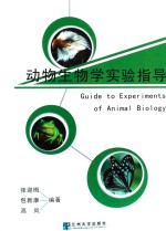 动物生物学实验指导