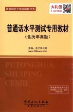 普通话水平测试专用教材（含历年真题）