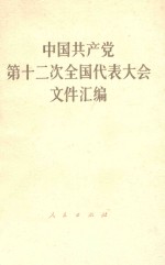 中国共产党第十二次全国代表大会文件汇编