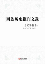 回族历史报刊文选 文学卷 第2册