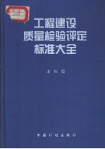 工程建设质量检验评定标准大全