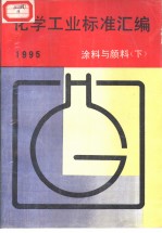 化学工业标准汇编：涂料与颜料 （下册） 1995