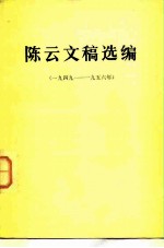 陈云同志文稿选编 （一九四九-一九五六年）