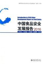 中国食品安全发展报告 2016=lntroduction to 2016 China development report on food safety