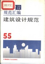 工程建设规范汇编  55  建筑设计规范