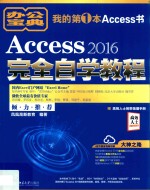 Access 2016完全自学教程