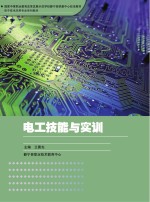 国家中等职业教育改革发展示范学校静宁县职教中心校本教材 电子技术应用专业系列教材 电工技能与实训