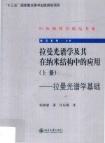 拉曼光谱学及其在纳米结构中的应用.上册